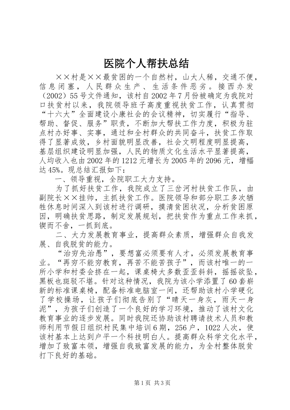 医院个人帮扶总结_第1页