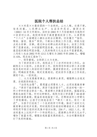 医院个人帮扶总结