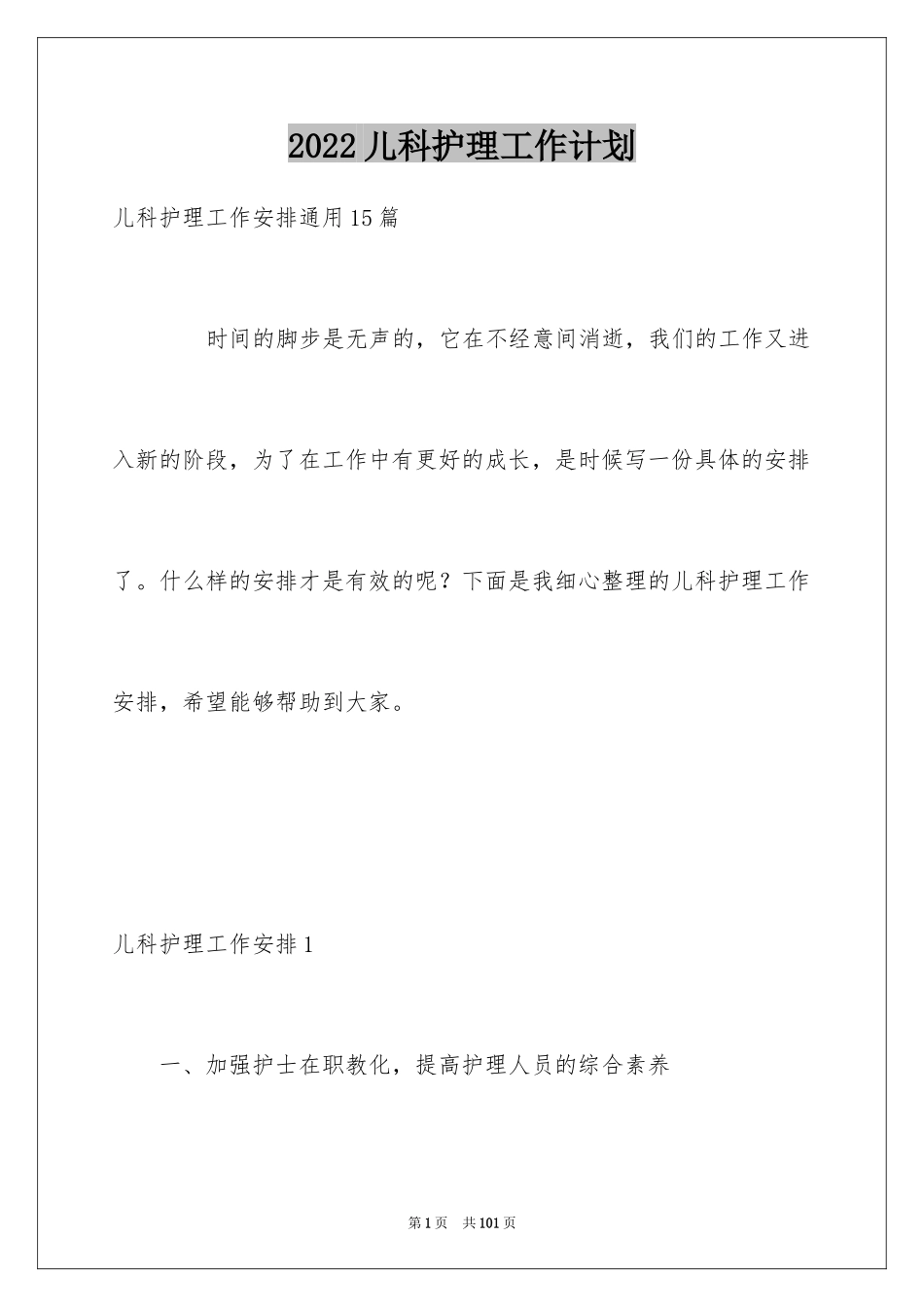 2024儿科护理工作计划_第1页