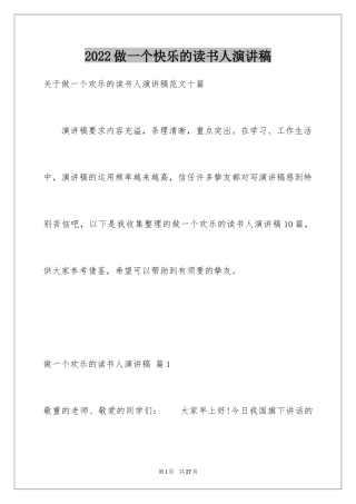 2024做一个快乐的读书人演讲稿