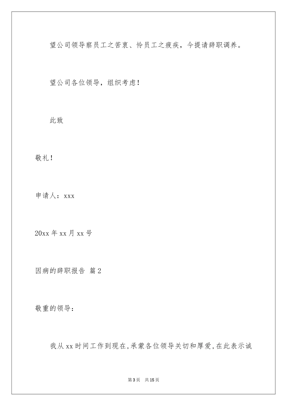 2024因病的辞职报告_48_第3页