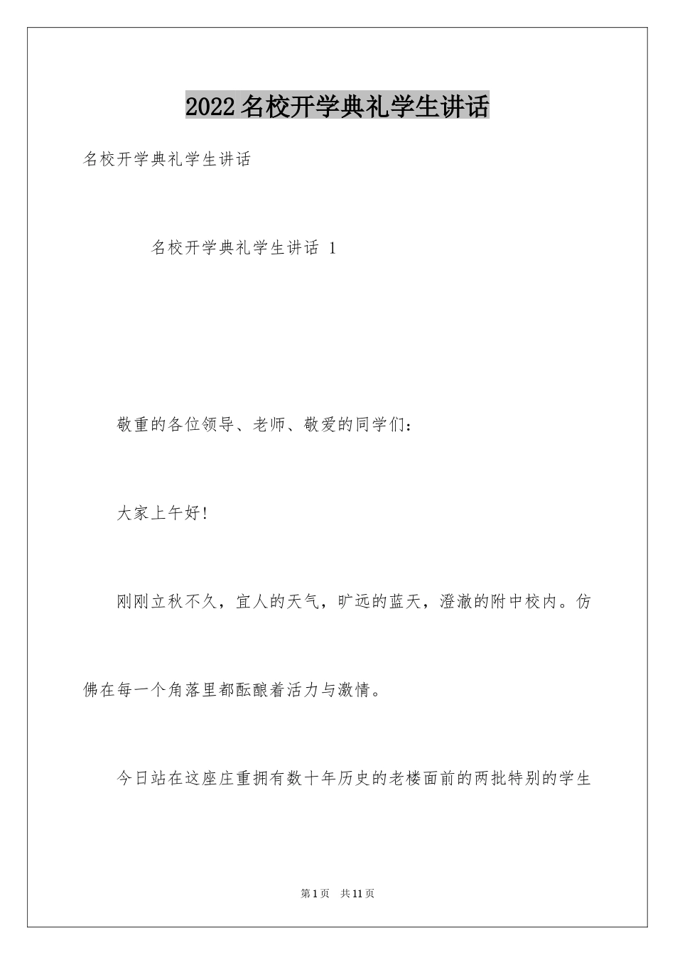 2024名校开学典礼学生讲话_第1页