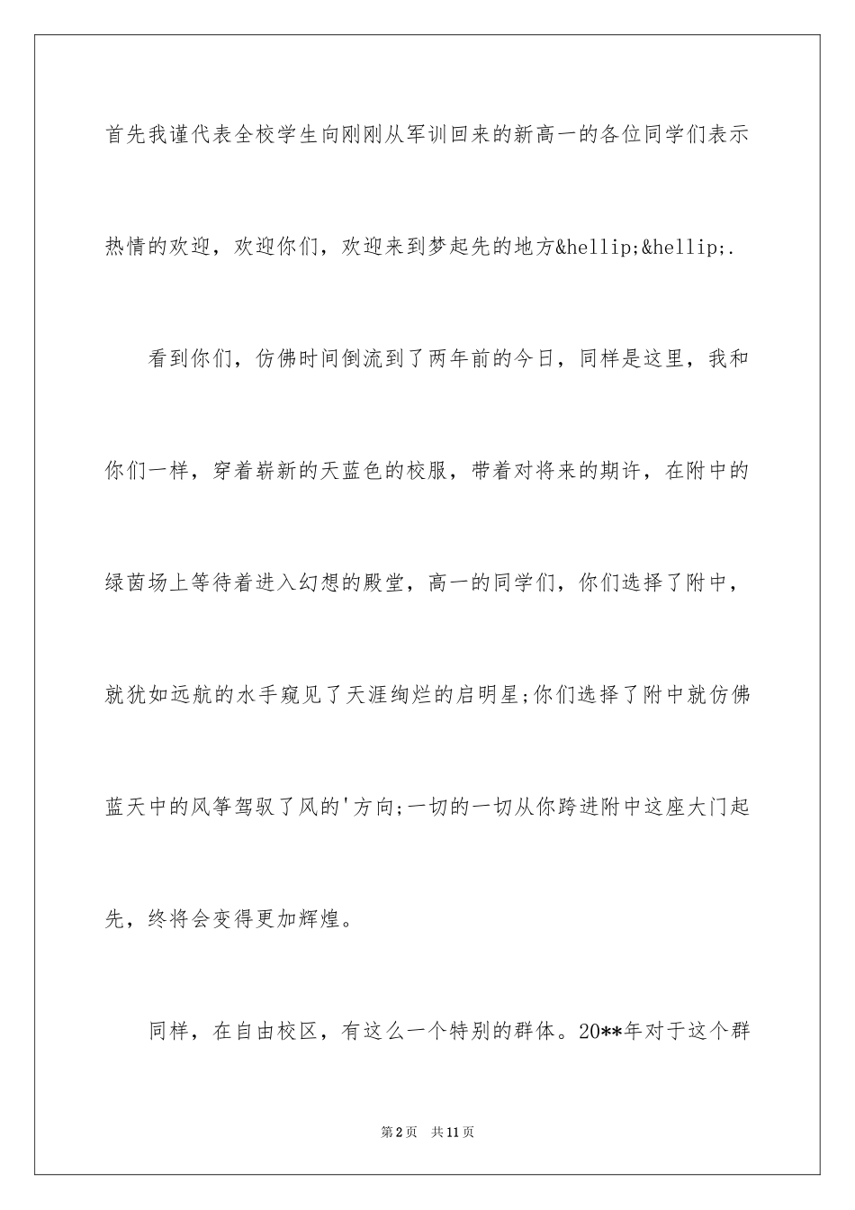 2024名校开学典礼学生讲话_第2页