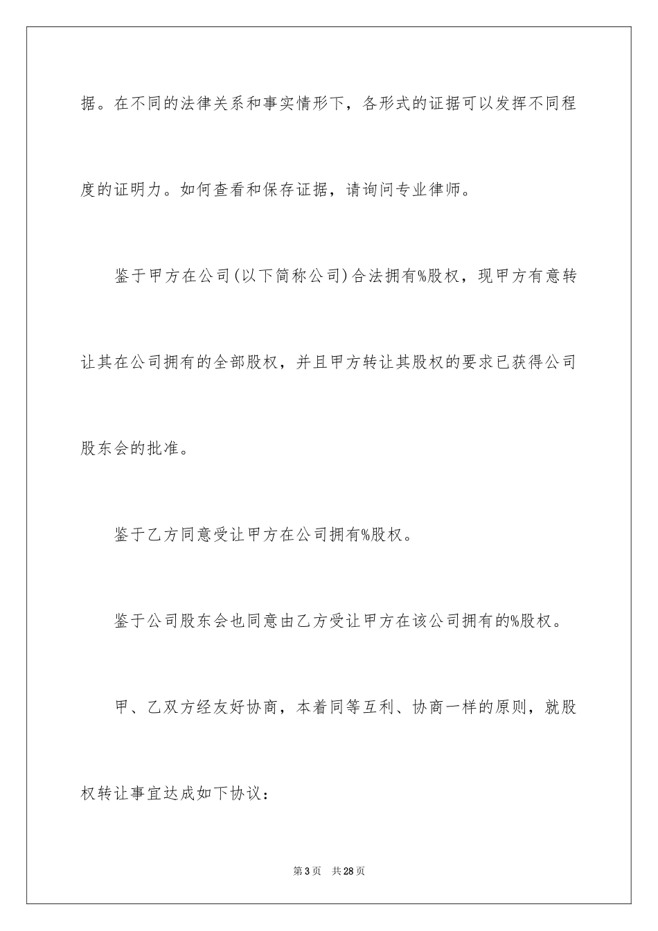 2024公司股权转让协议书_111_第3页