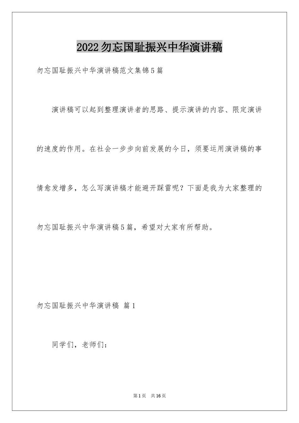 2024勿忘国耻振兴中华演讲稿_83_第1页