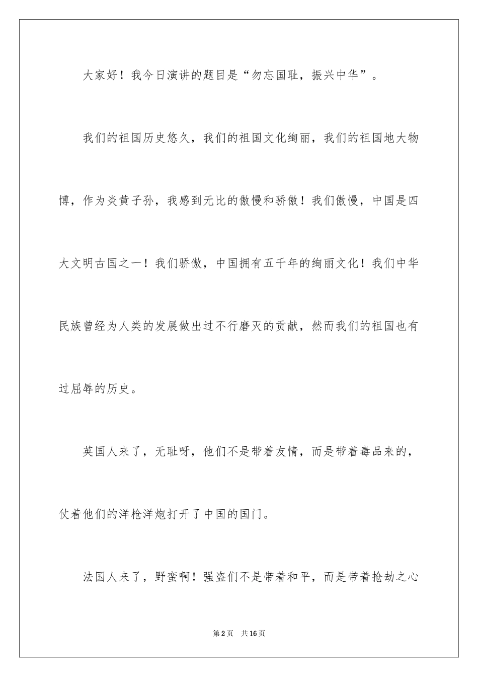 2024勿忘国耻振兴中华演讲稿_83_第2页