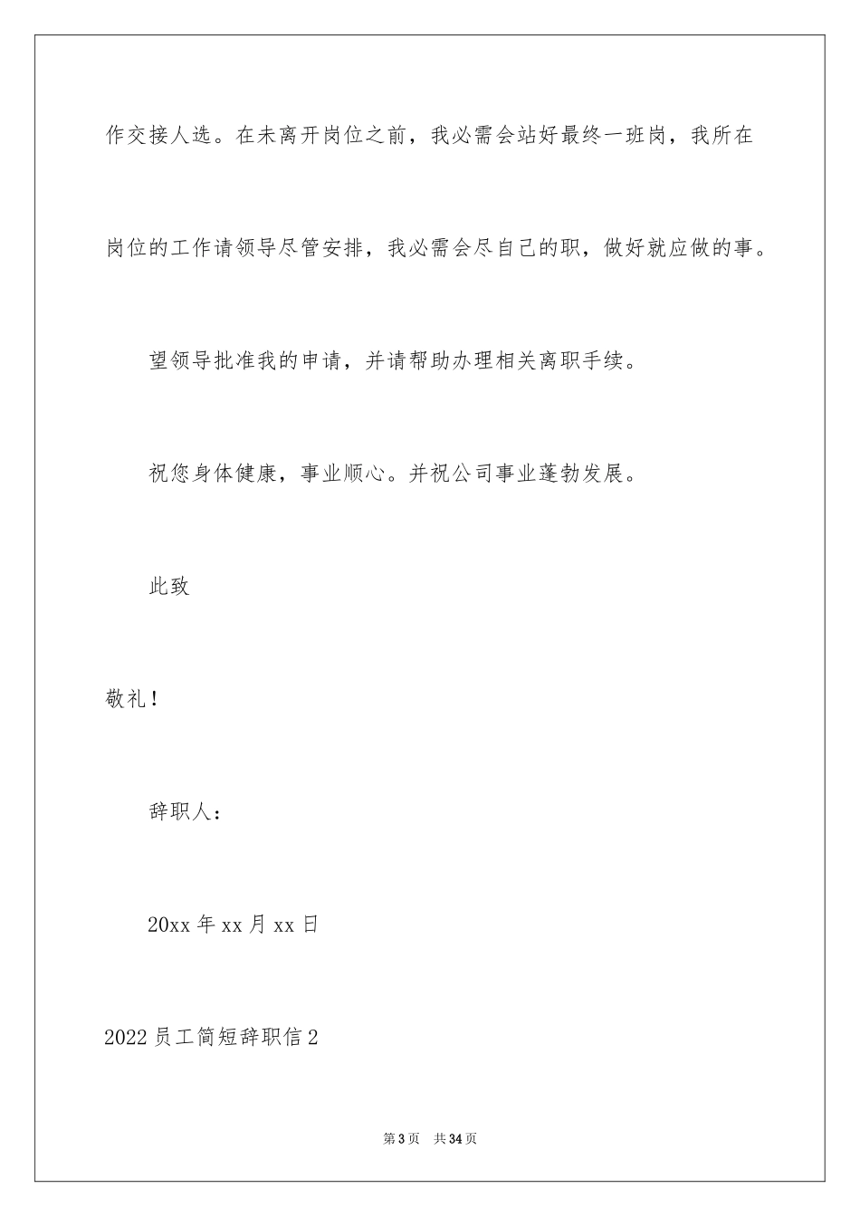 2024员工简短辞职信_3_第3页