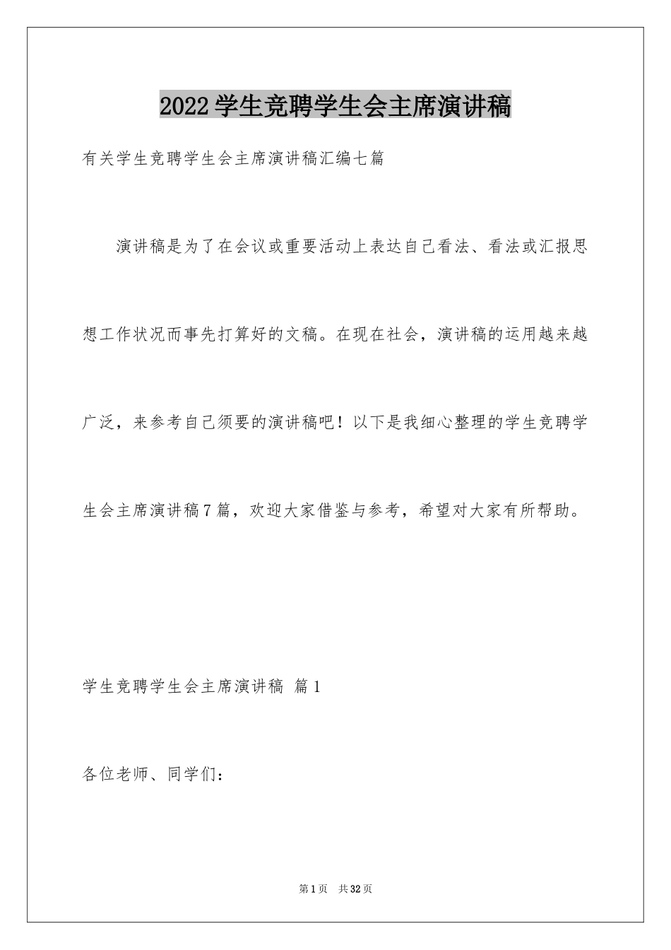 2024学生竞聘学生会主席演讲稿_114_第1页