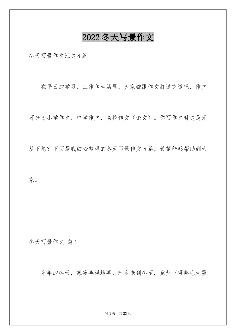 2024冬天写景作文_130_第1页
