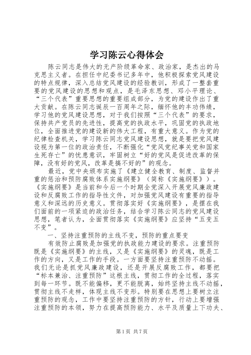 学习陈云心得体会_第1页