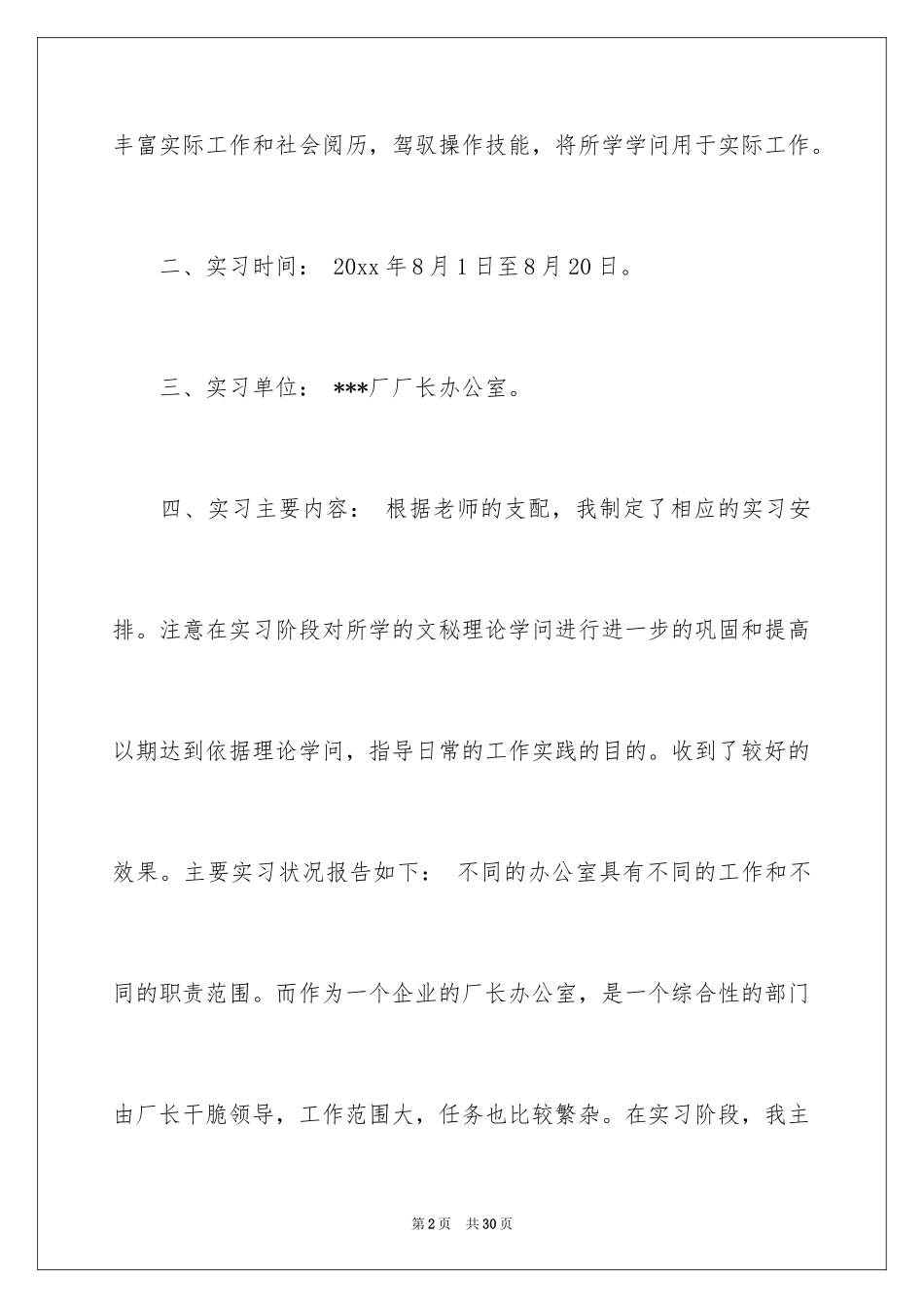 2024办公室文秘实习报告_2_第2页
