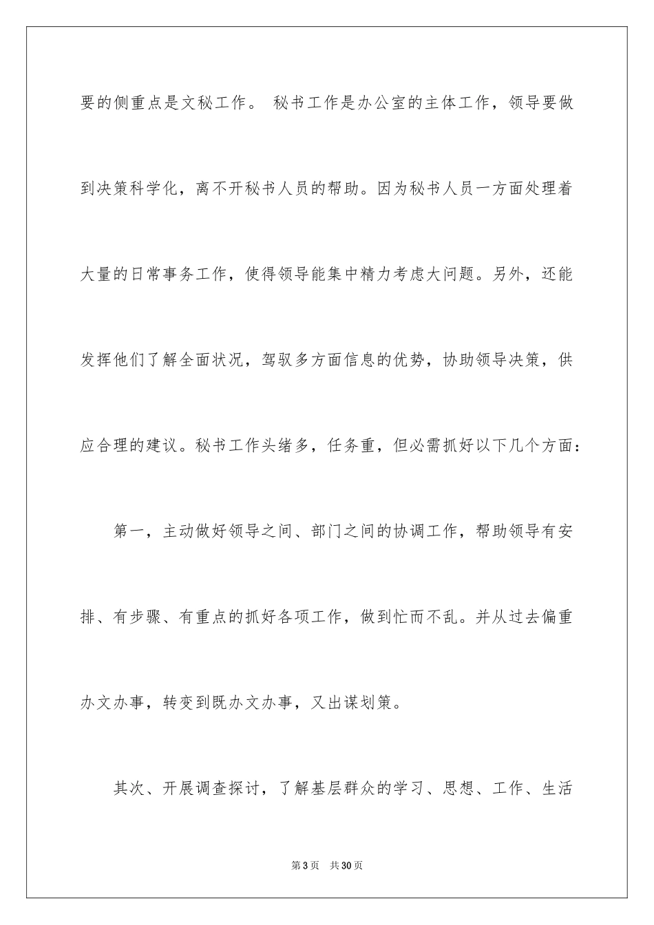 2024办公室文秘实习报告_2_第3页
