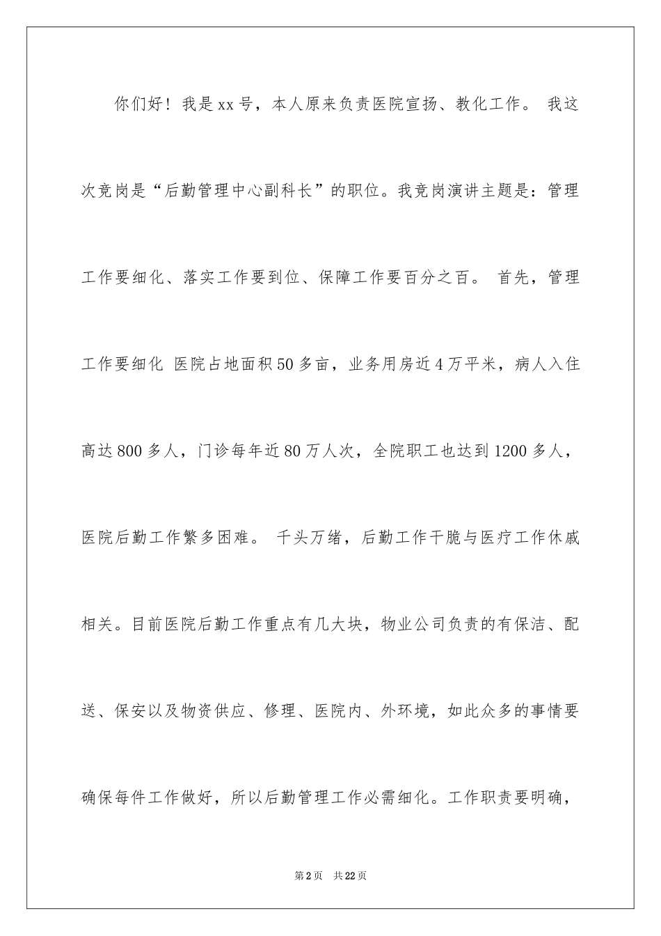 2024后勤竞聘演讲稿_1_第2页