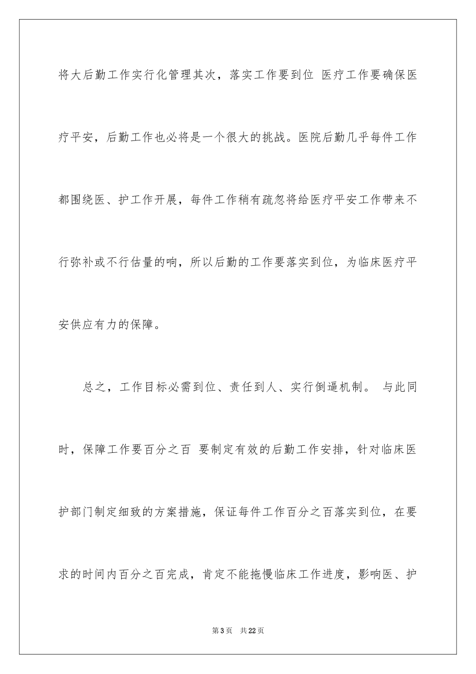 2024后勤竞聘演讲稿_1_第3页