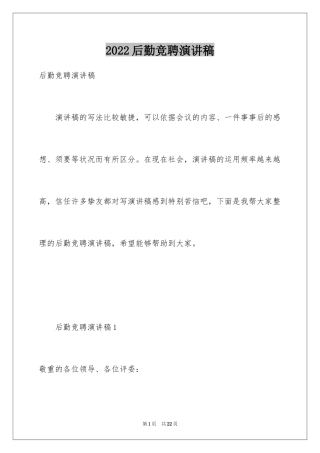 2024后勤竞聘演讲稿_1