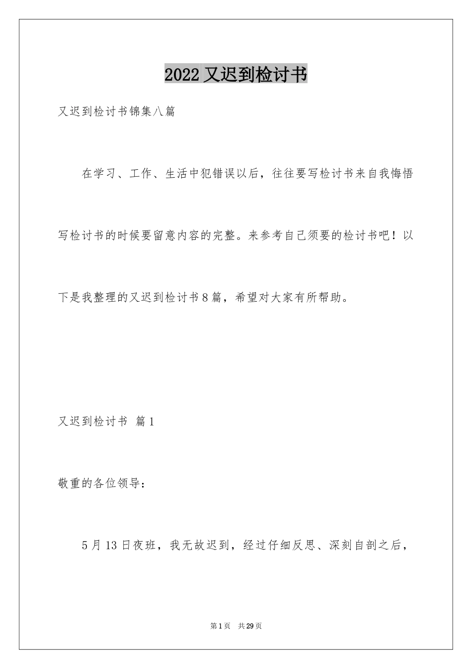 2024又迟到检讨书_105_第1页