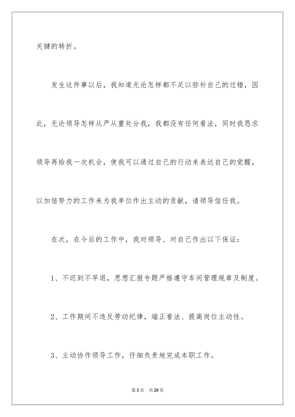 2024又迟到检讨书_105_第3页