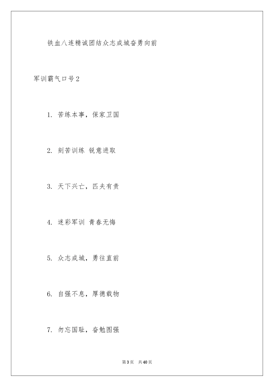 2024军训霸气口号_第3页