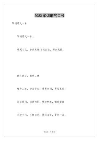 2024军训霸气口号