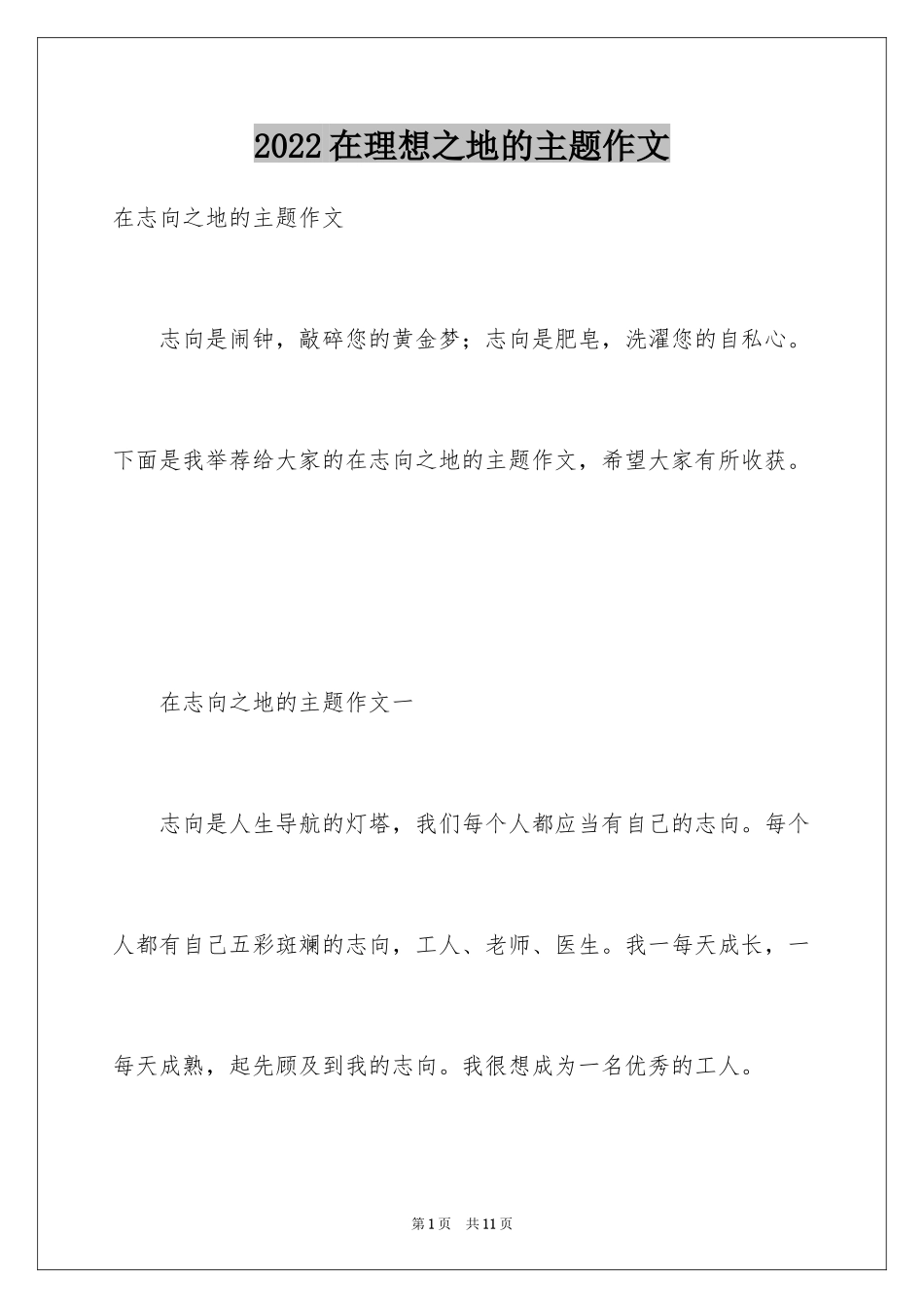 2024在理想之地的主题作文_第1页