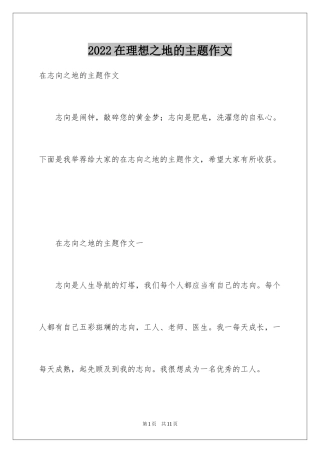 2024在理想之地的主题作文