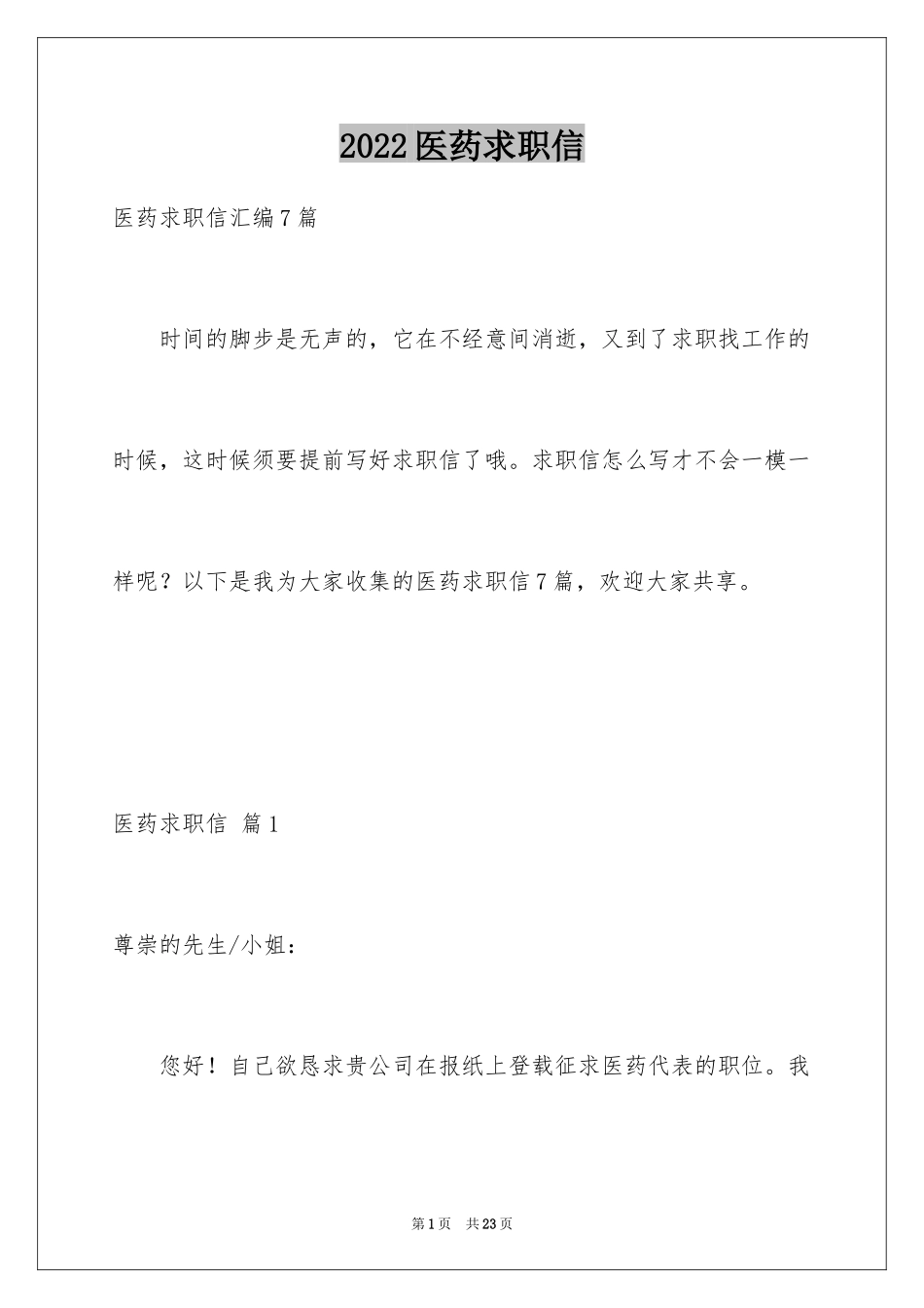 2024医药求职信_29_第1页