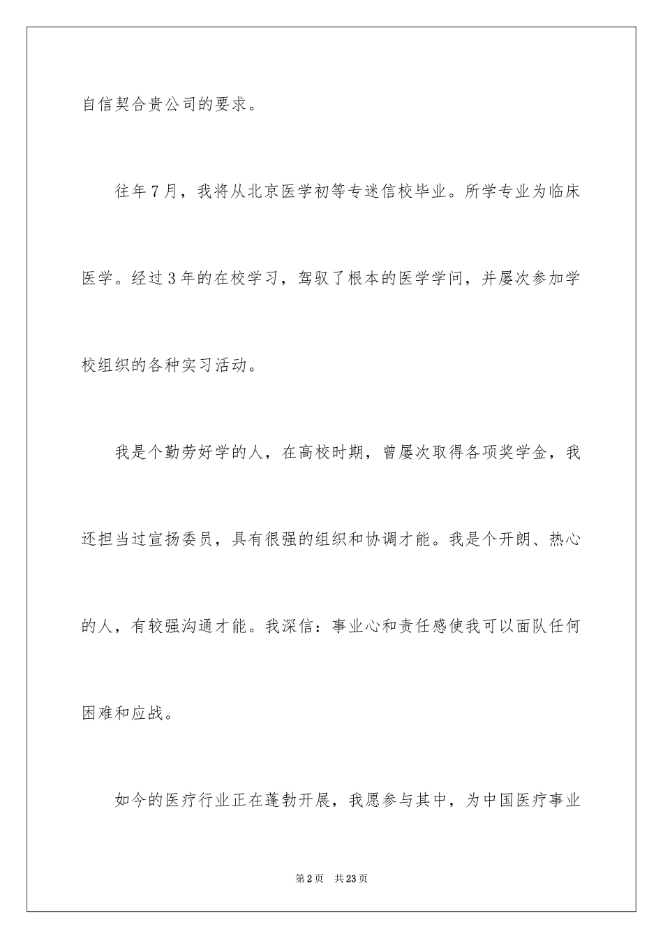 2024医药求职信_29_第2页