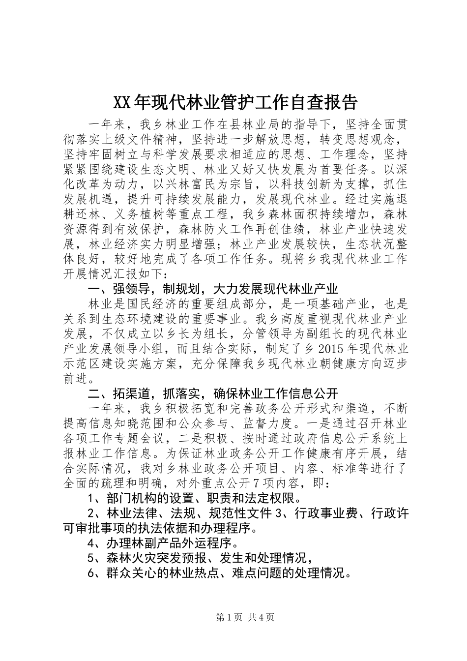 XX年现代林业管护工作自查报告_第1页