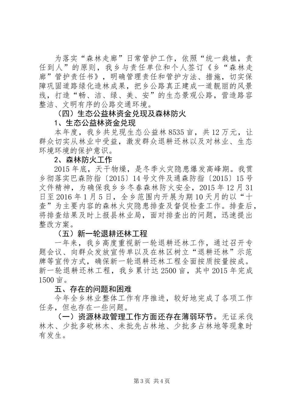 XX年现代林业管护工作自查报告_第3页