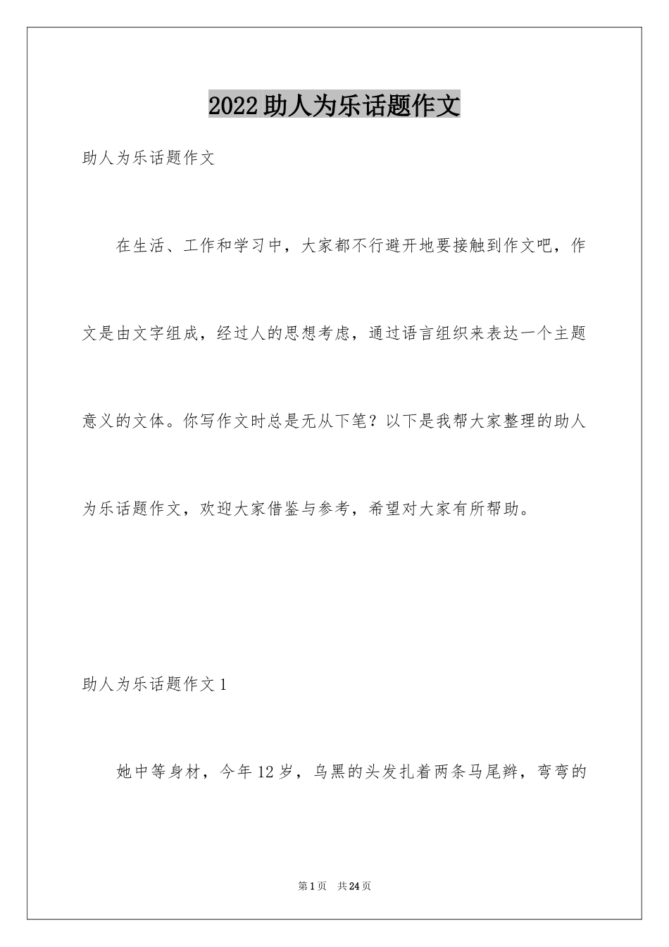 2024助人为乐话题作文_3_第1页