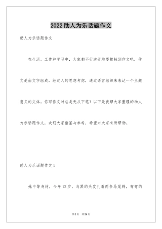 2024助人为乐话题作文_3