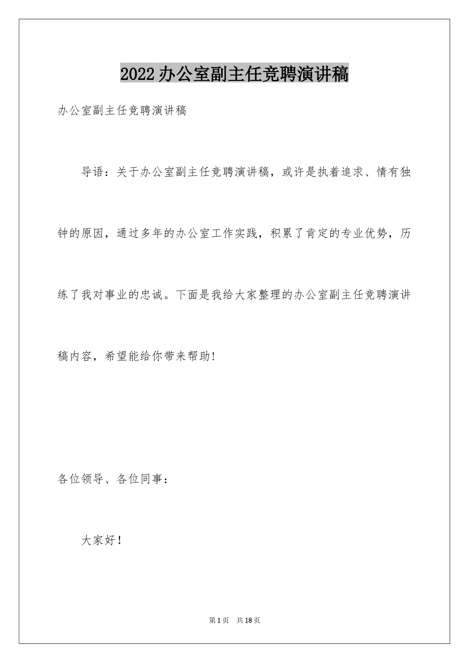 2024办公室副主任竞聘演讲稿_7_第1页