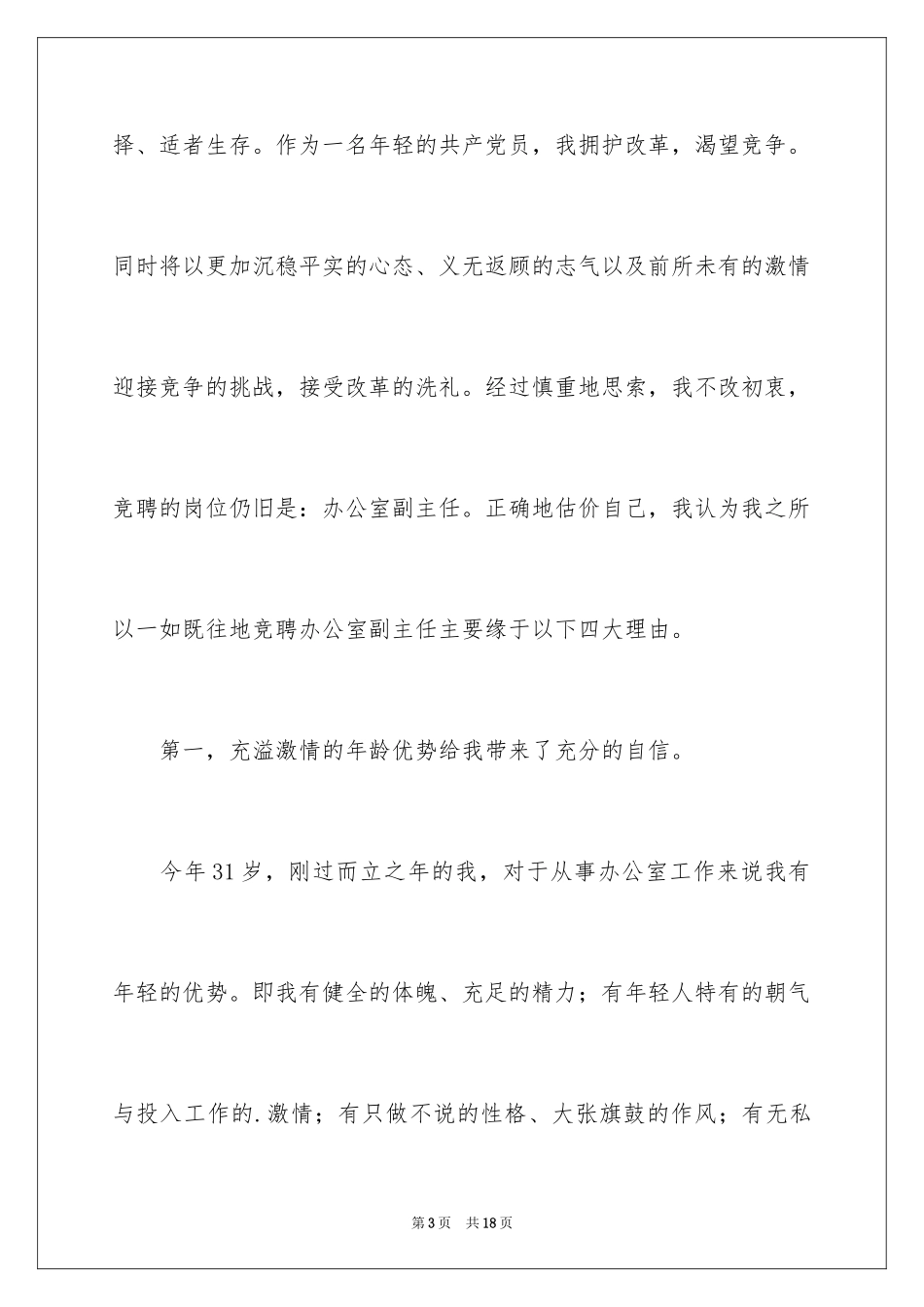 2024办公室副主任竞聘演讲稿_7_第3页