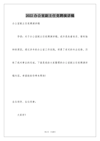 2024办公室副主任竞聘演讲稿_7