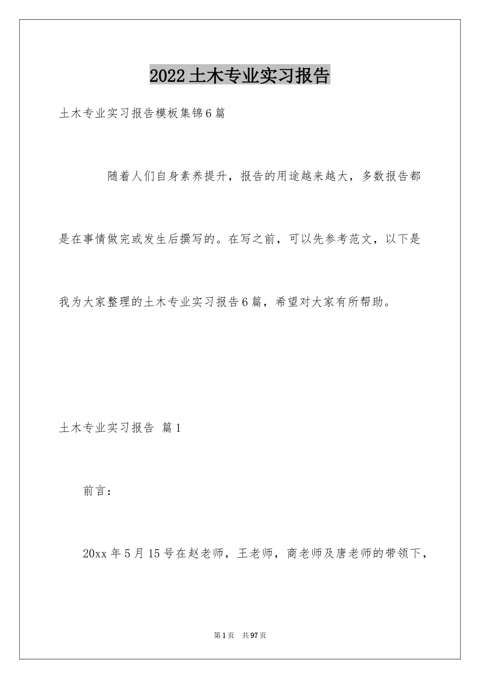 2024土木专业实习报告_8_第1页