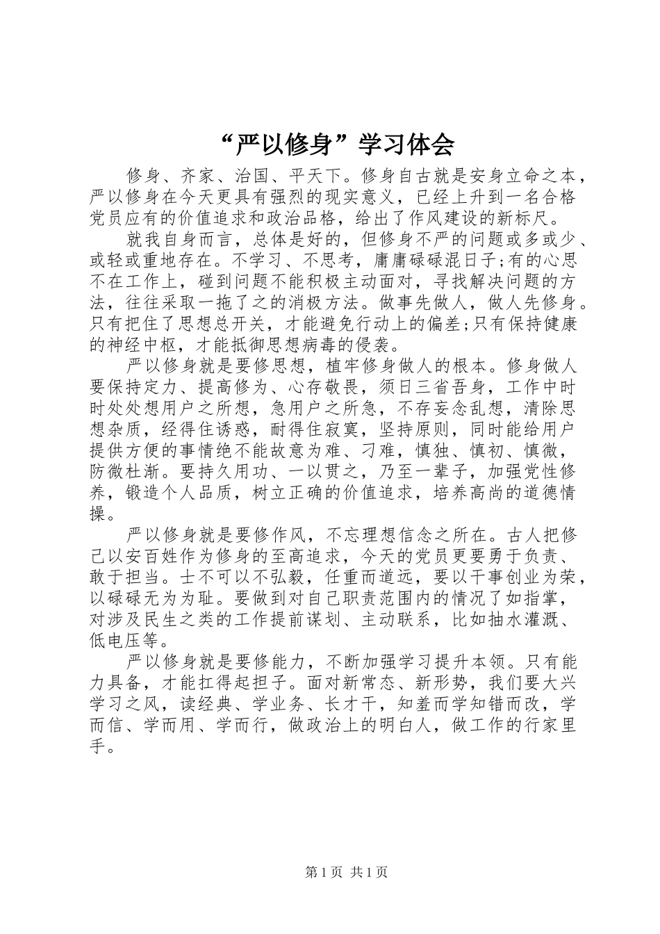 “严以修身”学习体会_第1页