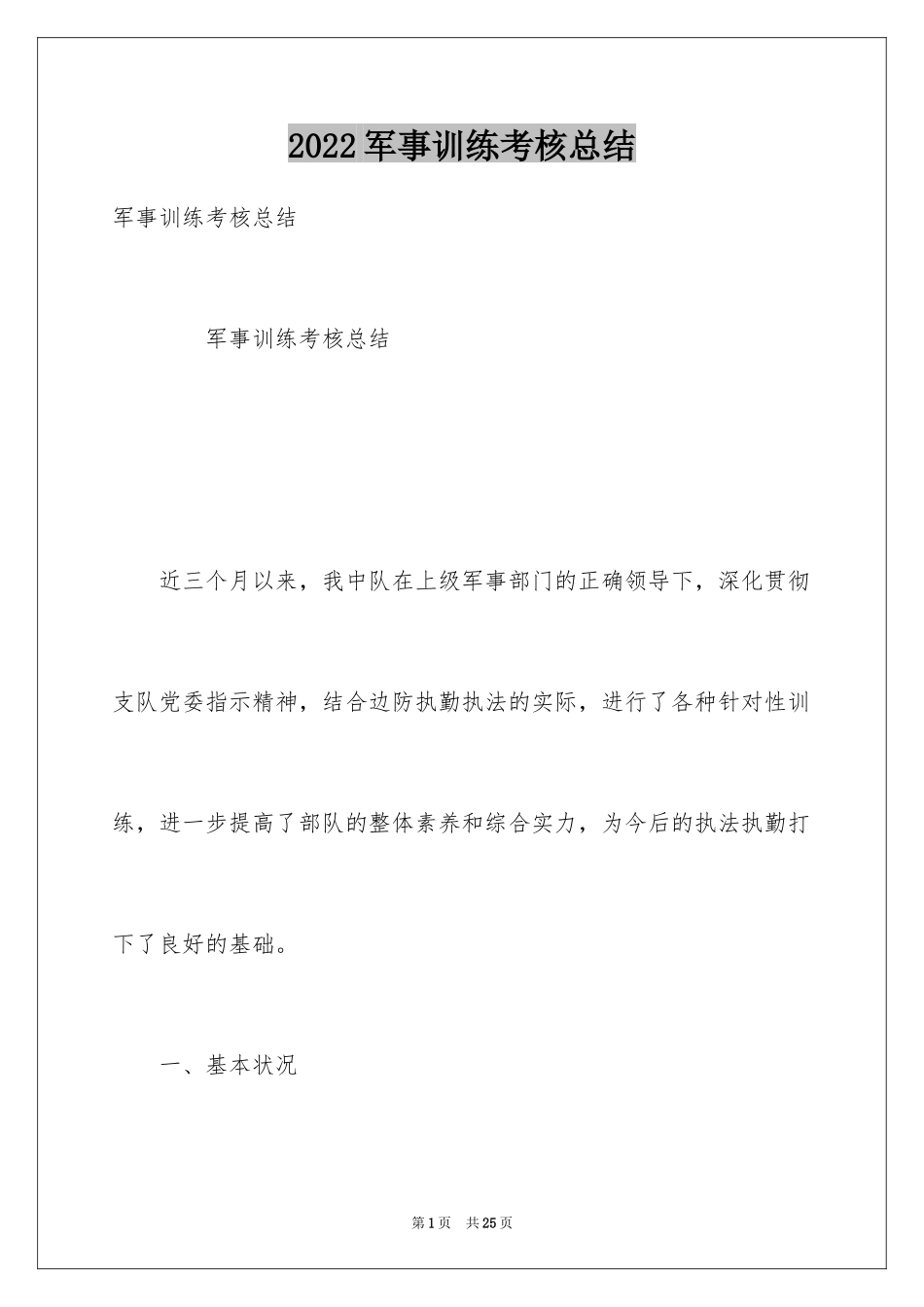 2024军事训练考核总结_第1页