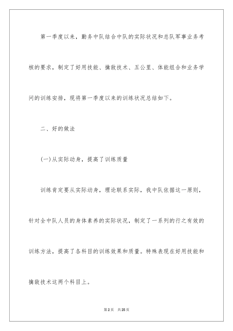 2024军事训练考核总结_第2页