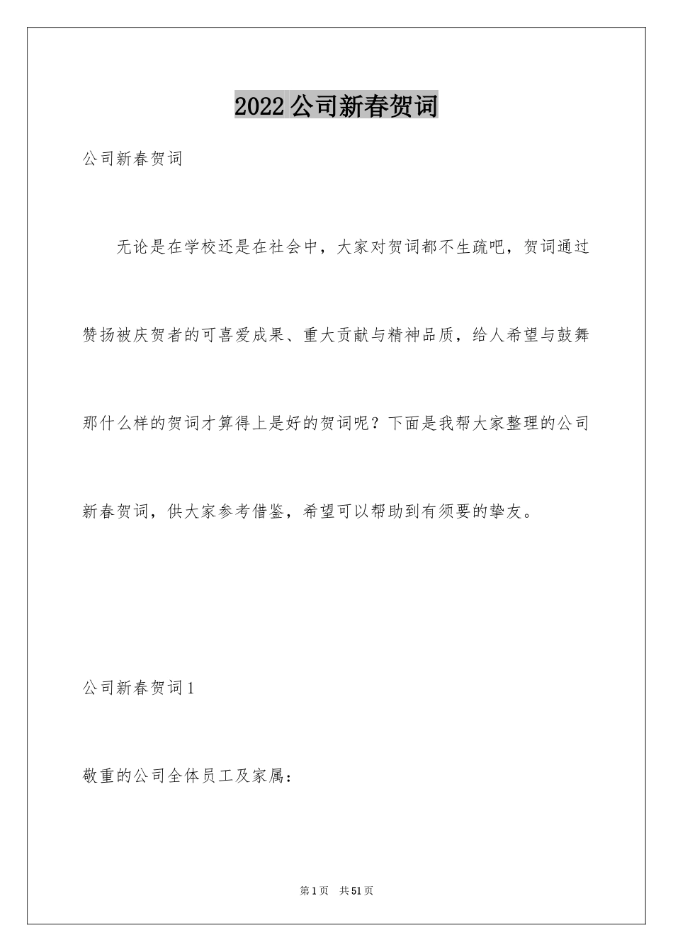 2024公司新春贺词_3_第1页