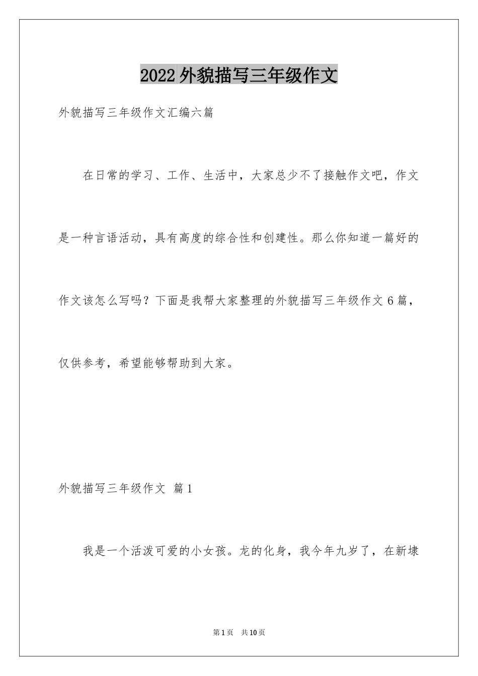 2024外貌描写三年级作文_1_第1页