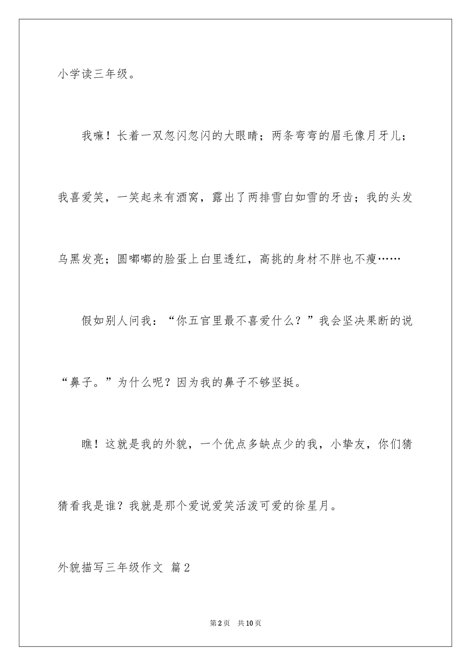 2024外貌描写三年级作文_1_第2页