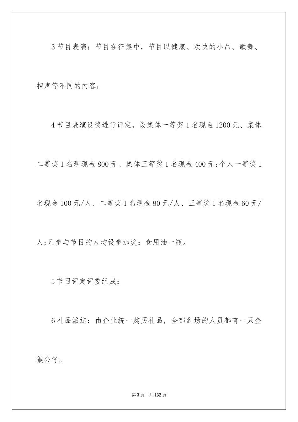 2024公司年会活动方案_5_第3页
