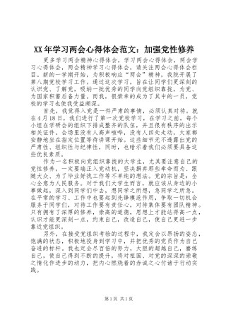 XX年学习两会心得体会范文：加强党性修养