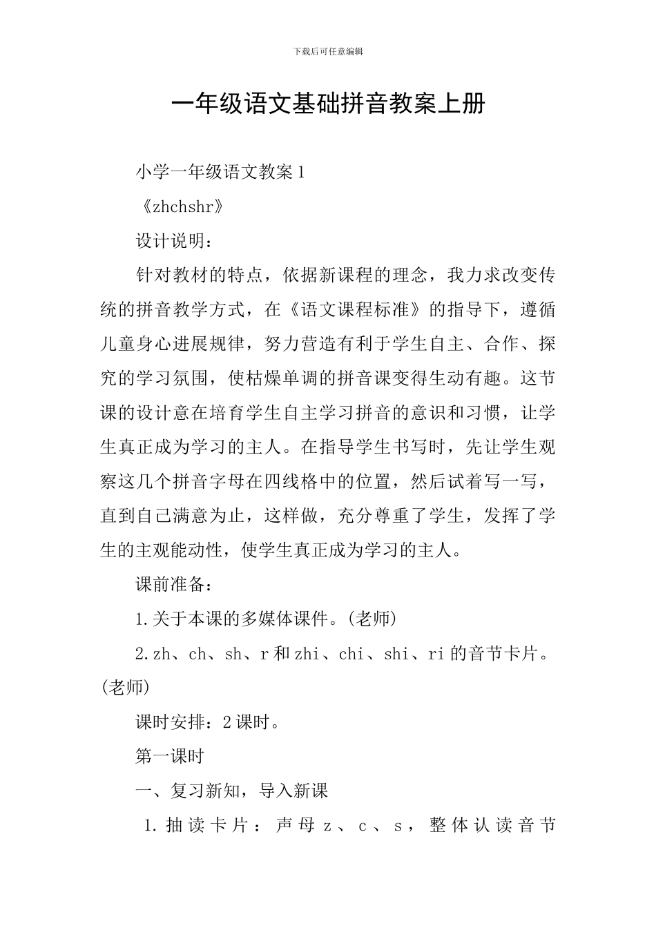 一年级语文基础拼音教案上册_第1页