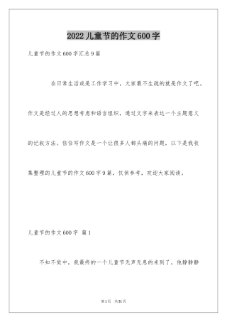 2024儿童节的作文600字_3