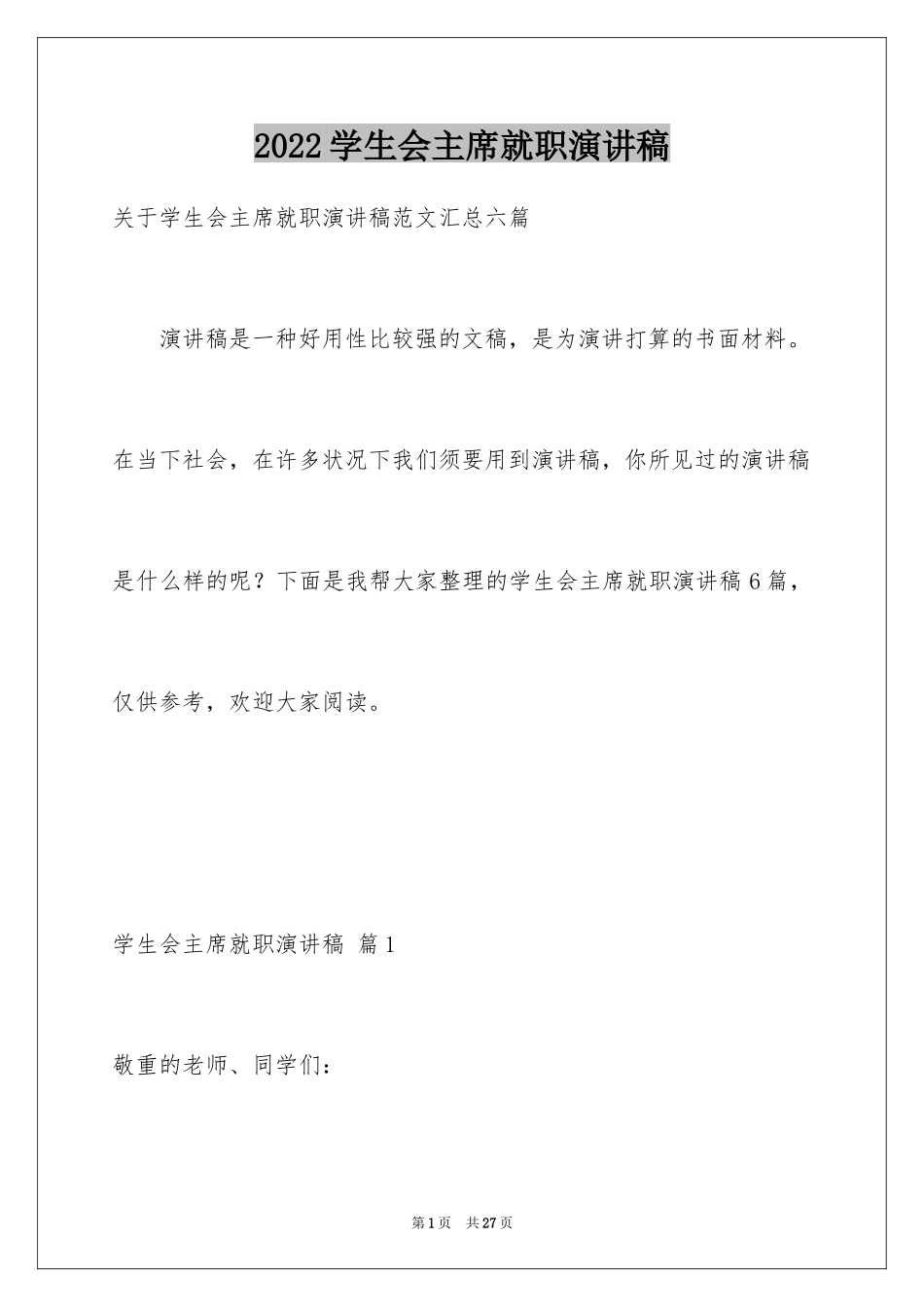 2024学生会主席就职演讲稿_490_第1页