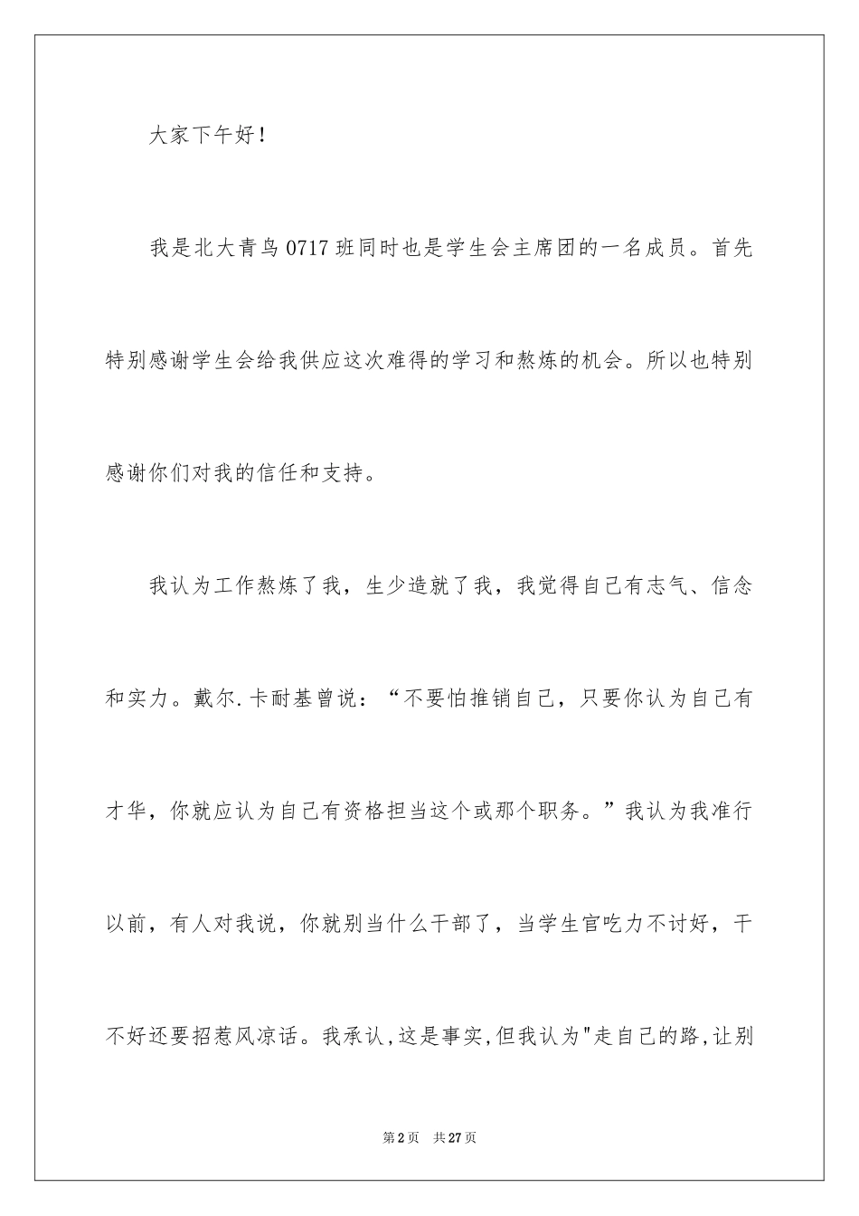 2024学生会主席就职演讲稿_490_第2页