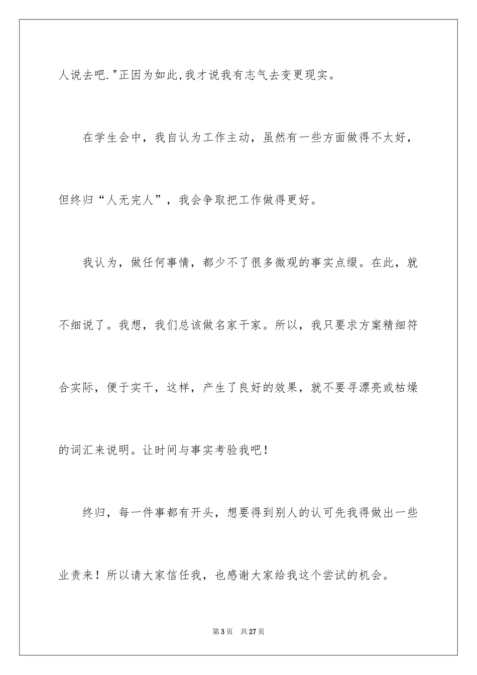 2024学生会主席就职演讲稿_490_第3页