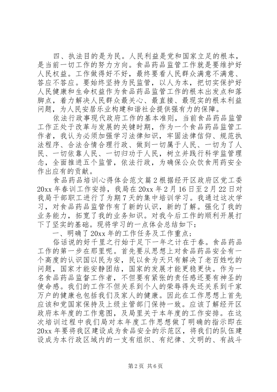 食品药品培训心得体会范文_第2页