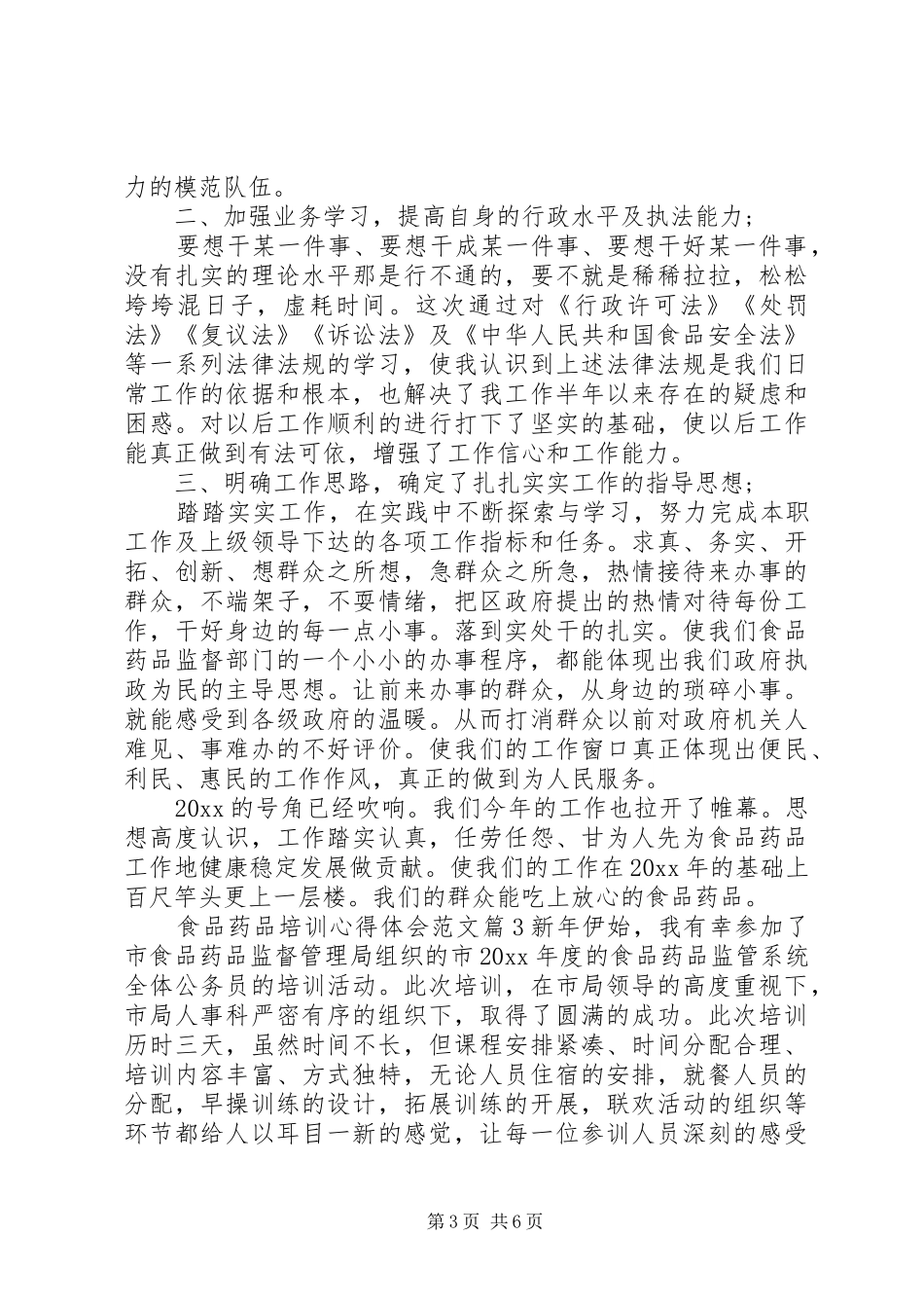食品药品培训心得体会范文_第3页